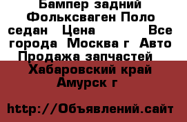 Бампер задний Фольксваген Поло седан › Цена ­ 5 000 - Все города, Москва г. Авто » Продажа запчастей   . Хабаровский край,Амурск г.